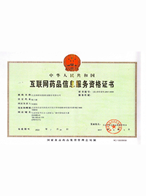 互联网药品信息服务资格证书
（经营性）